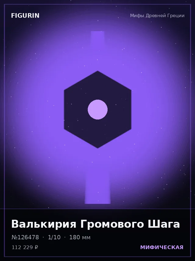 Валькирия Громового Шага — премиальная фигурка