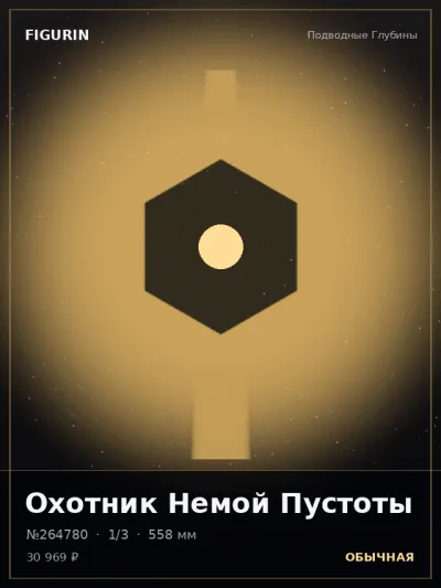 Охотник Немой Пустоты Сай-фай — коллекционная 3D-фигурка