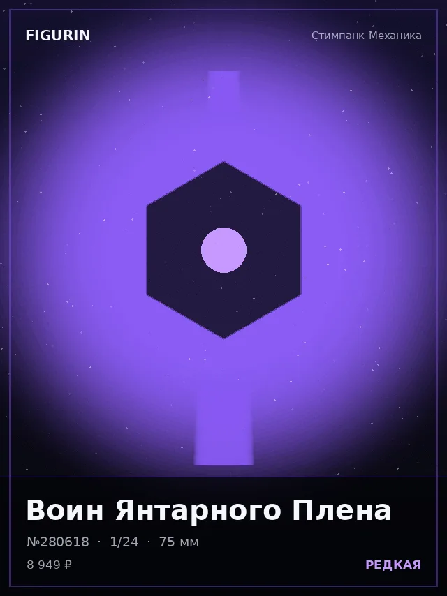 Воин Янтарного Плена — премиальная фигурка