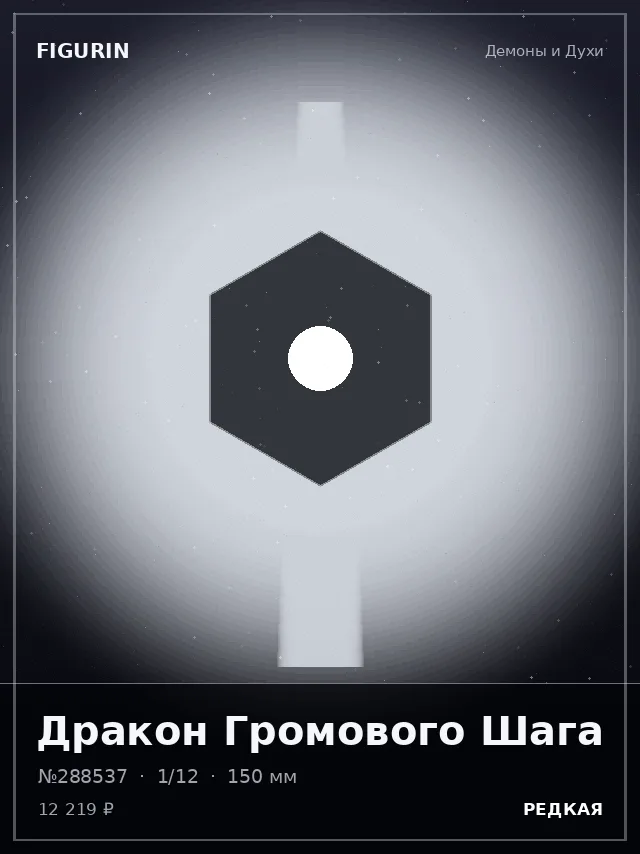 Дракон Громового Шага — премиальная фигурка