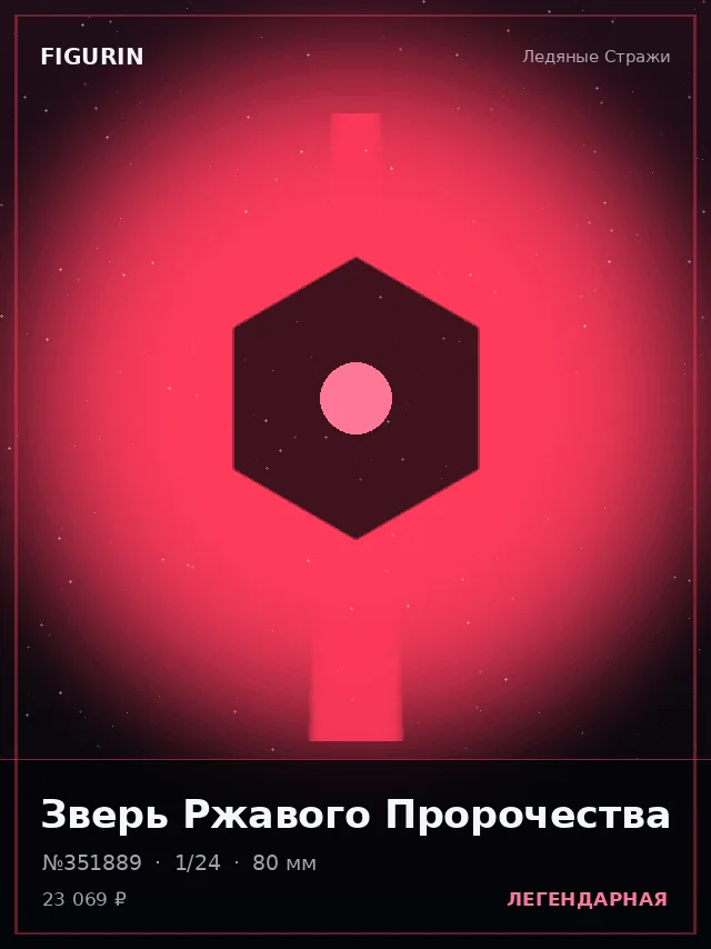 Зверь Ржавого Пророчества — премиальная фигурка