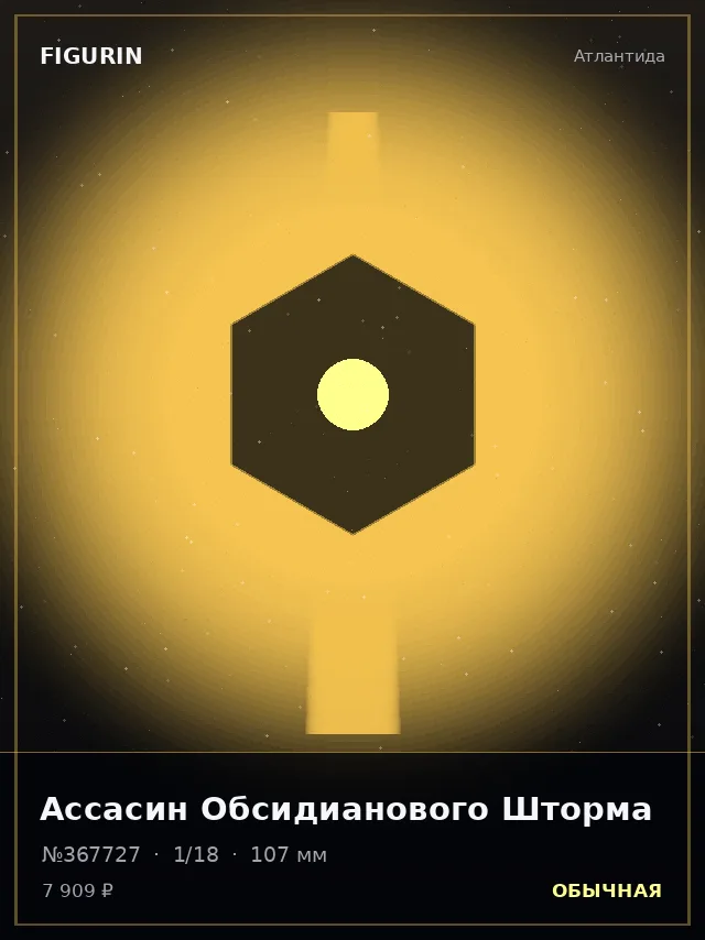 Ассасин Обсидианового Шторма — премиальная фигурка
