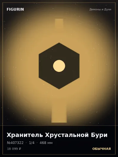 Хранитель Хрустальной Бури Постапокалипсис — коллекционная 3D-фигурка