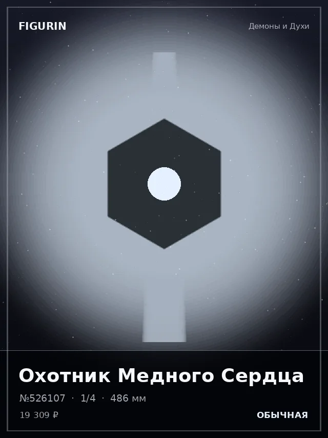 Охотник Медного Сердца — премиальная фигурка