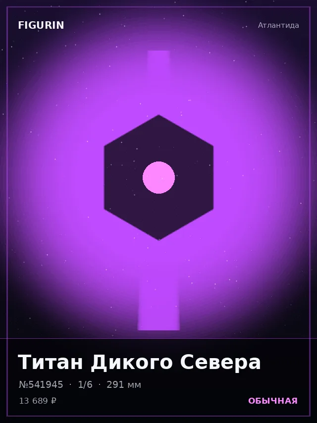 Титан Дикого Севера — премиальная фигурка
