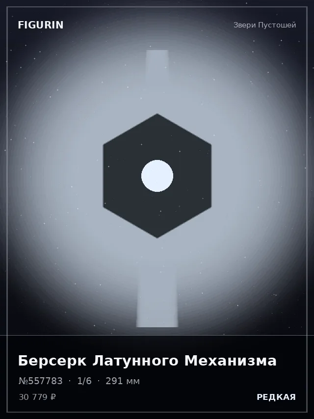 Берсерк Латунного Механизма — премиальная фигурка