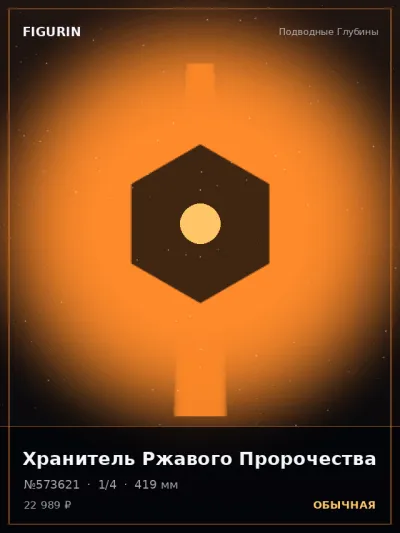 Хранитель Ржавого Пророчества Постапокалипсис — коллекционная 3D-фигурка