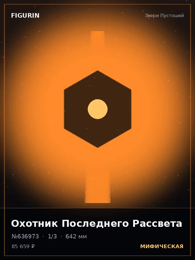 Охотник Последнего Рассвета — премиальная фигурка