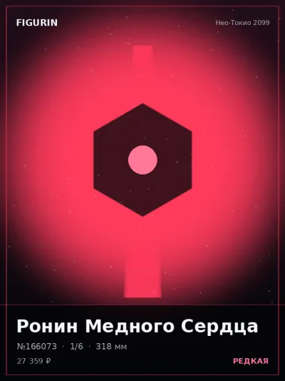 Ронин Медного Сердца Тёмное фэнтези — коллекционная 3D-фигурка
