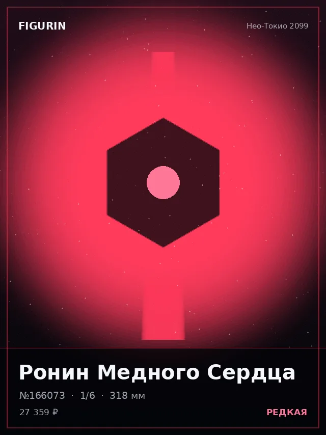 Ронин Медного Сердца — премиальная фигурка