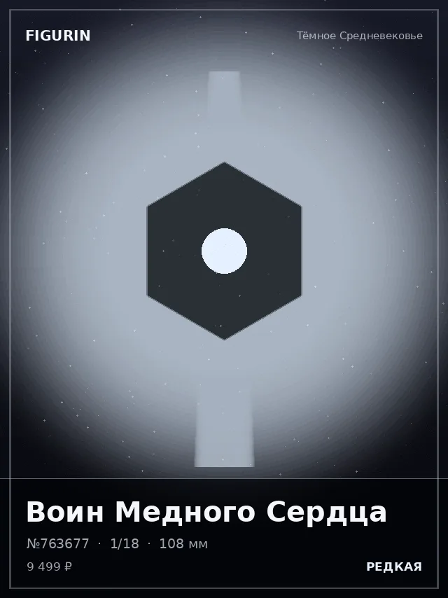 Воин Медного Сердца — премиальная фигурка