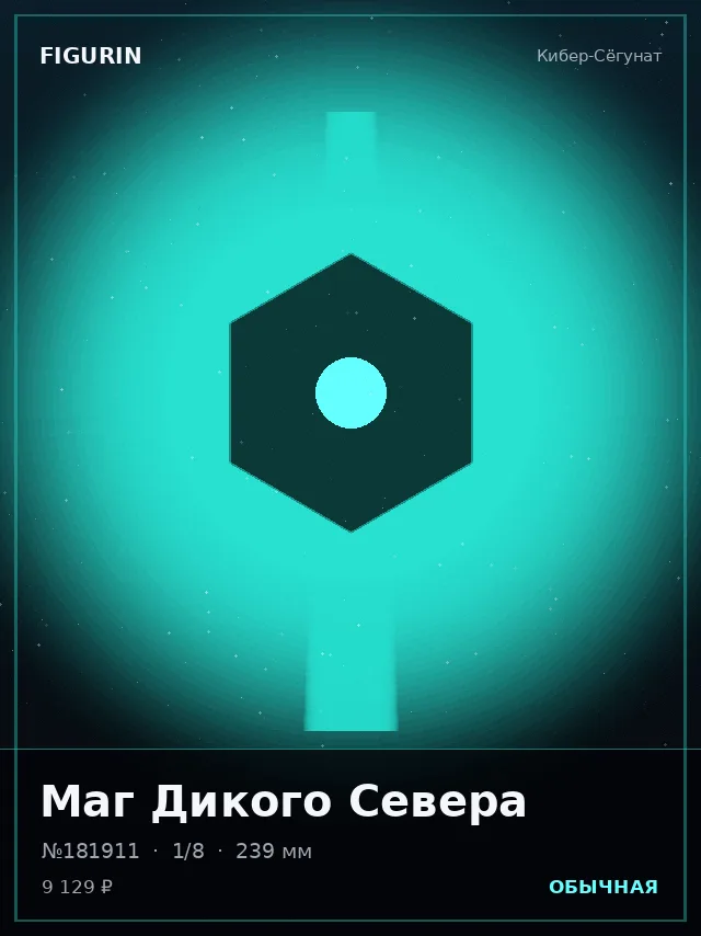 Маг Дикого Севера — премиальная фигурка