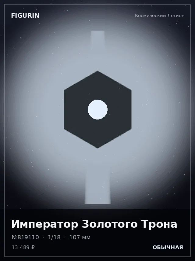 Император Золотого Трона — премиальная фигурка