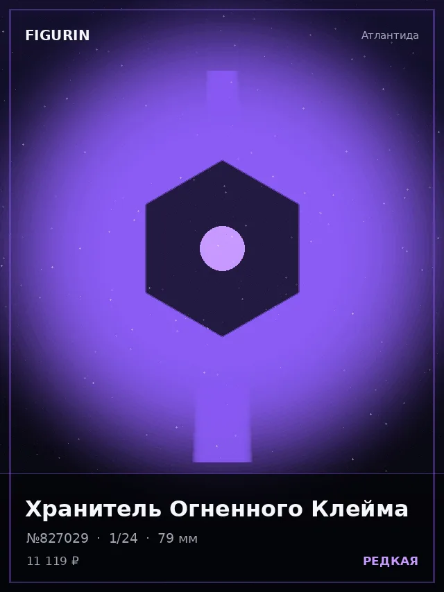Хранитель Огненного Клейма — премиальная фигурка