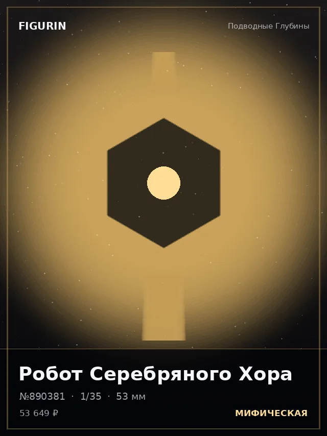 Робот Серебряного Хора — премиальная фигурка