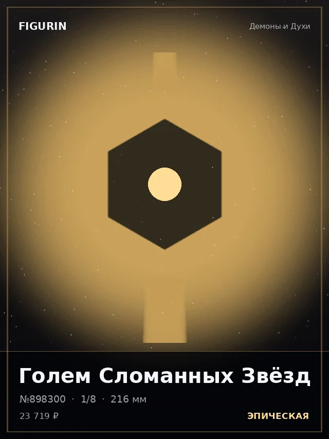 Голем Сломанных Звёзд — премиальная фигурка