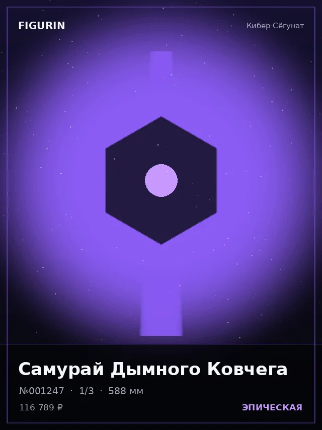 Самурай Дымного Ковчега — премиальная фигурка