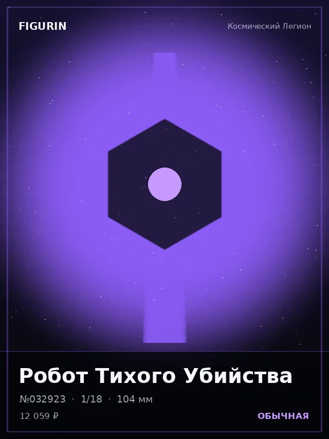 Робот Тихого Убийства — премиальная фигурка