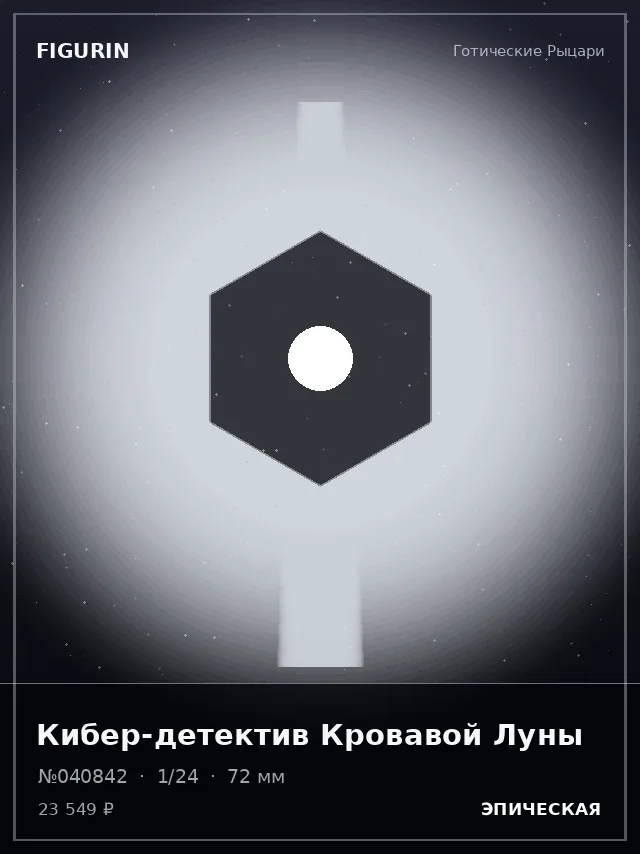 Кибер-детектив Кровавой Луны — премиальная фигурка