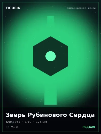 Зверь Рубинового Сердца Постапокалипсис — коллекционная 3D-фигурка