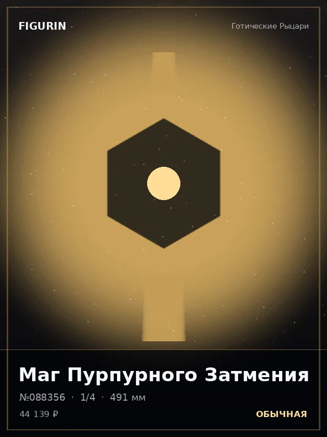 Маг Пурпурного Затмения — премиальная фигурка
