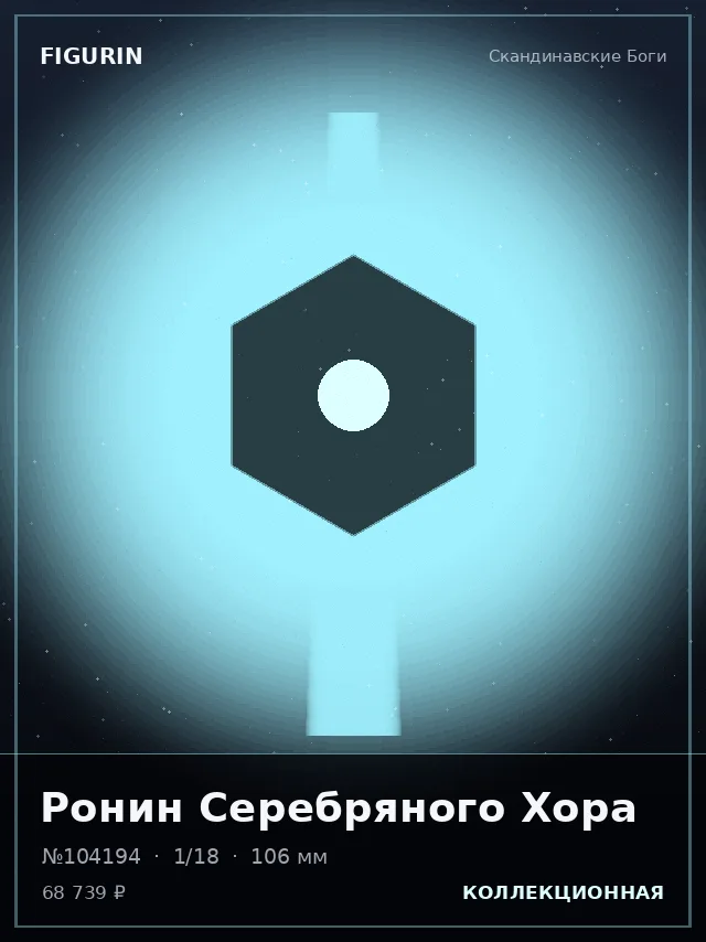 Ронин Серебряного Хора — премиальная фигурка
