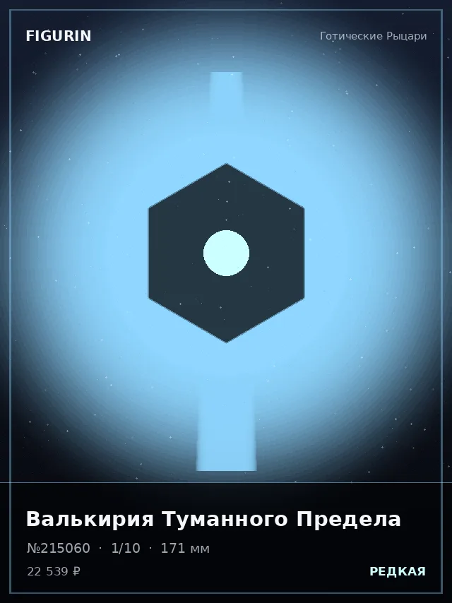 Валькирия Туманного Предела — премиальная фигурка