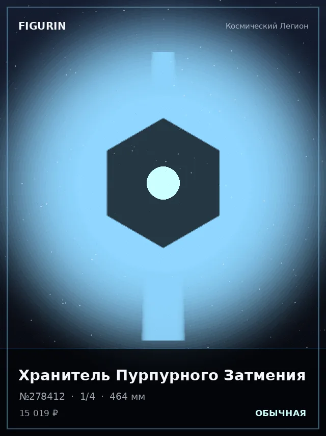 Хранитель Пурпурного Затмения — премиальная фигурка