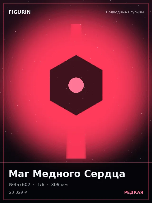 Маг Медного Сердца — премиальная фигурка