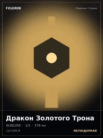 Дракон Золотого Трона Барокко — коллекционная 3D-фигурка