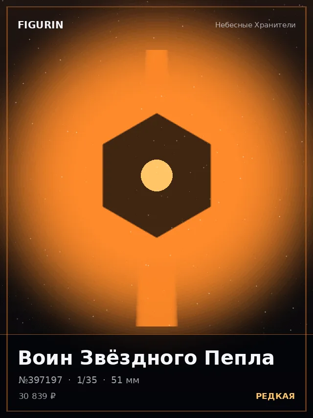 Воин Звёздного Пепла — премиальная фигурка
