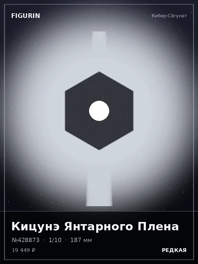 Кицунэ Янтарного Плена — премиальная фигурка