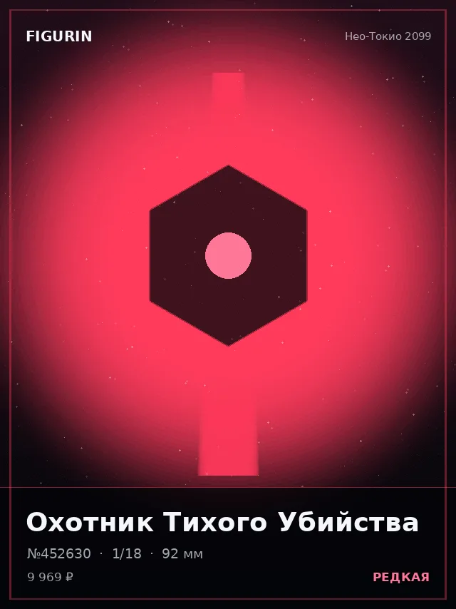 Охотник Тихого Убийства — премиальная фигурка