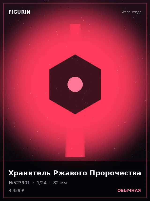 Хранитель Ржавого Пророчества — премиальная фигурка