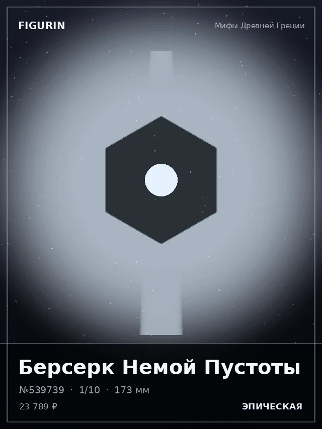 Берсерк Немой Пустоты — премиальная фигурка