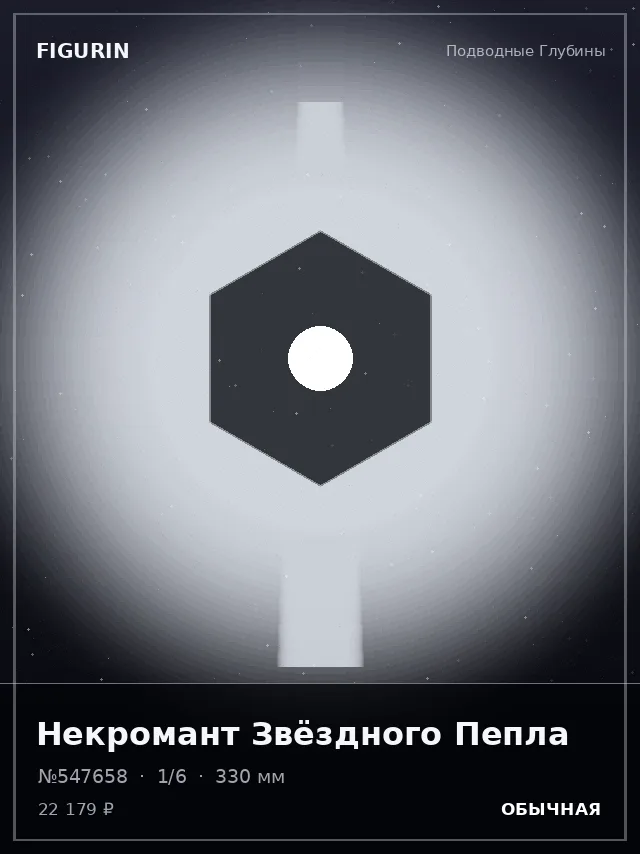 Некромант Звёздного Пепла — премиальная фигурка