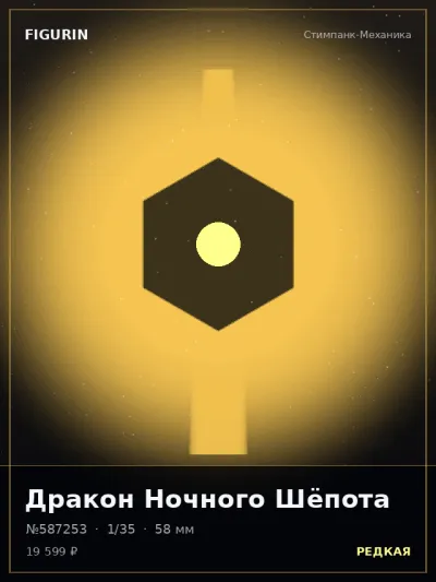 Дракон Ночного Шёпота Стимпанк — коллекционная 3D-фигурка