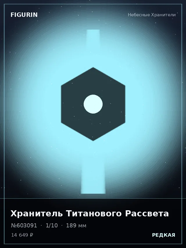 Хранитель Титанового Рассвета — премиальная фигурка