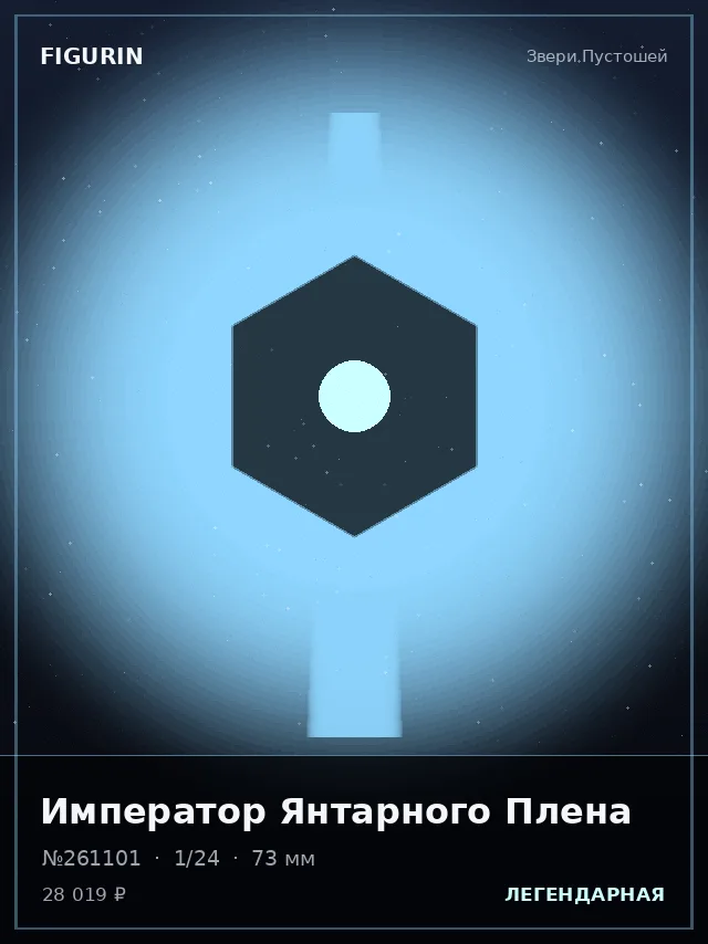Император Янтарного Плена — премиальная фигурка