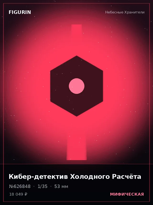 Кибер-детектив Холодного Расчёта — премиальная фигурка