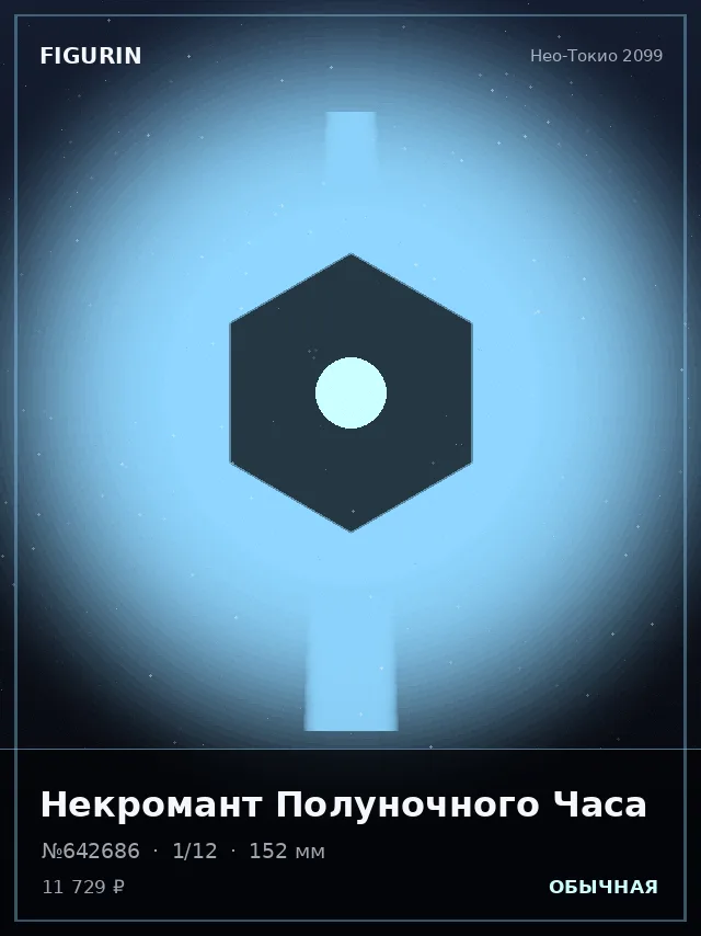Некромант Полуночного Часа — премиальная фигурка