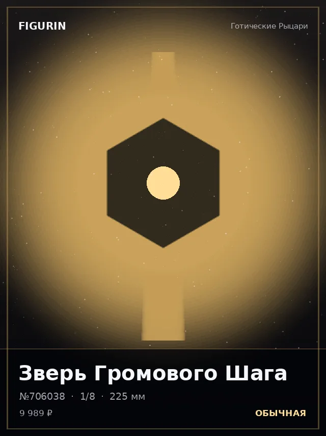 Зверь Громового Шага — премиальная фигурка