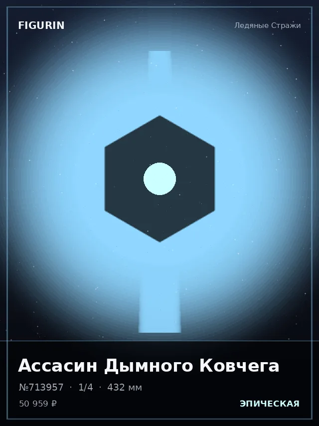 Ассасин Дымного Ковчега — премиальная фигурка