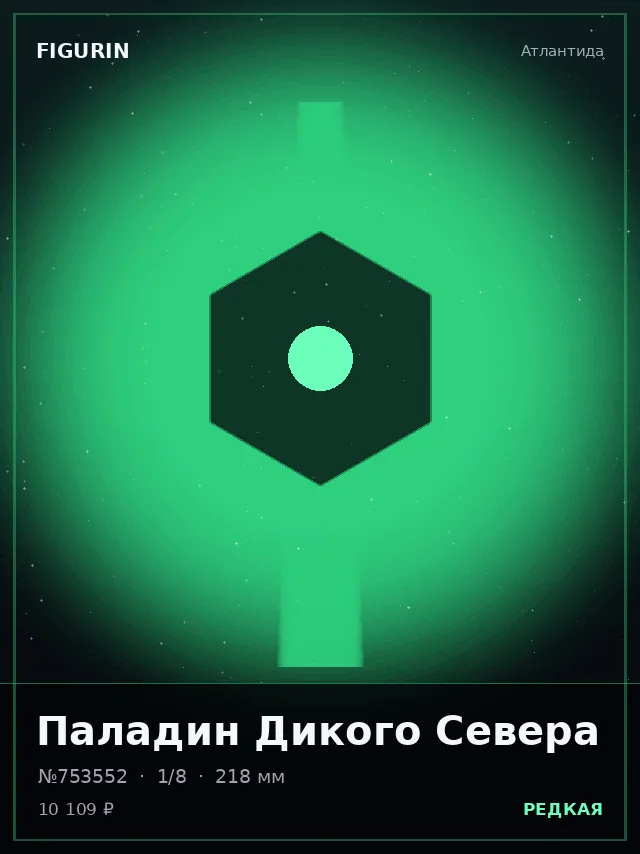 Паладин Дикого Севера — премиальная фигурка