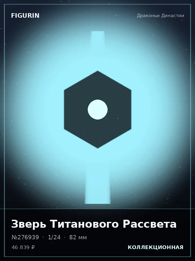 Зверь Титанового Рассвета — премиальная фигурка