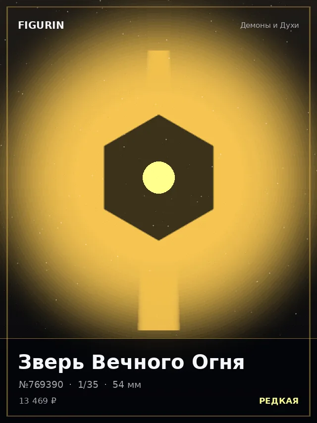 Зверь Вечного Огня — премиальная фигурка