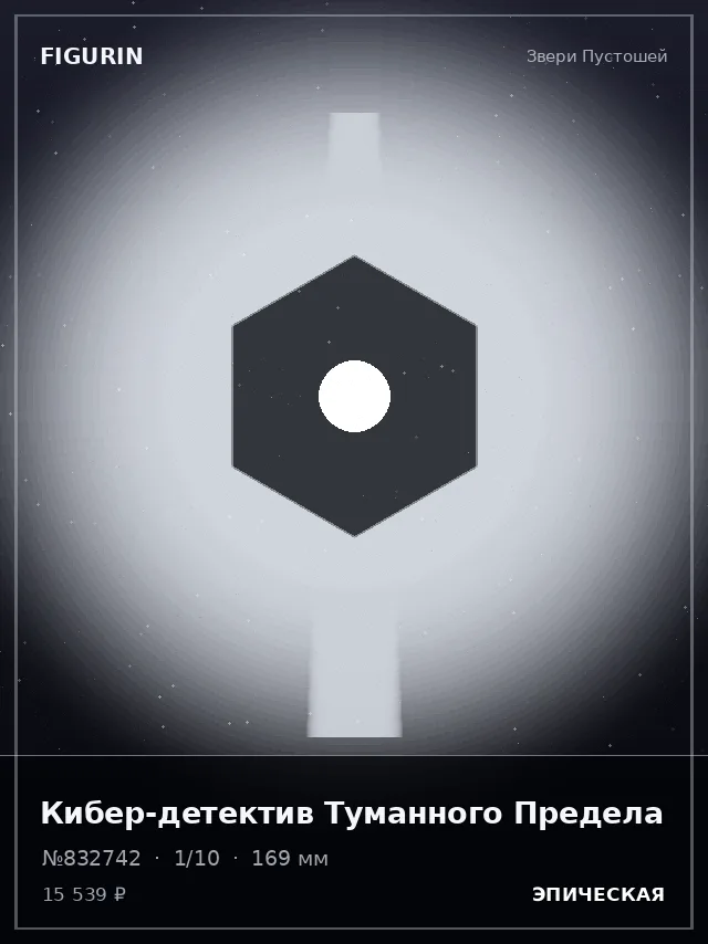 Кибер-детектив Туманного Предела — премиальная фигурка