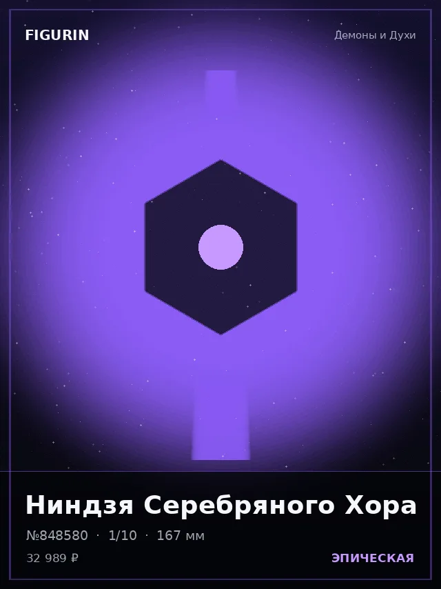 Ниндзя Серебряного Хора — премиальная фигурка