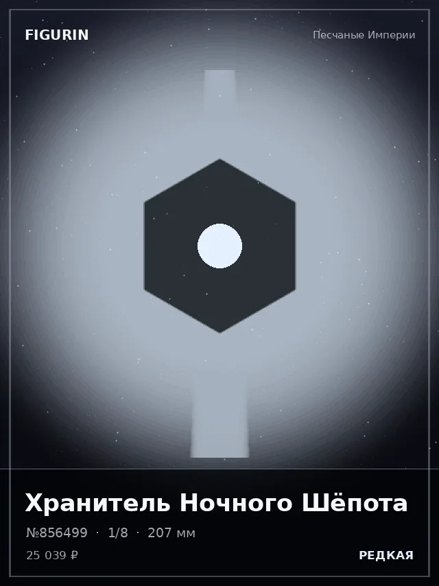 Хранитель Ночного Шёпота — премиальная фигурка
