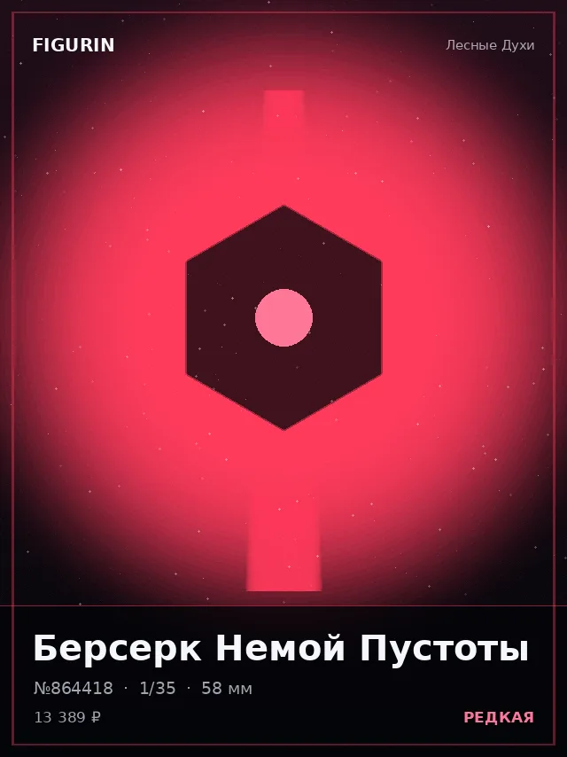 Берсерк Немой Пустоты — премиальная фигурка